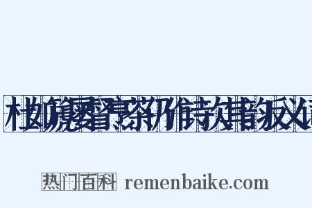 杜如篪屡督烹茶仍作诗次其韵反义词是什么意思的图片